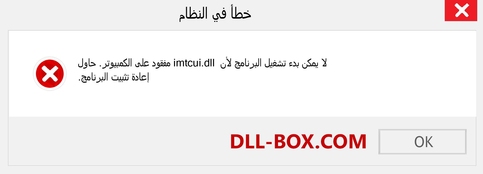 ملف imtcui.dll مفقود ؟. التنزيل لنظام التشغيل Windows 7 و 8 و 10 - إصلاح خطأ imtcui dll المفقود على Windows والصور والصور