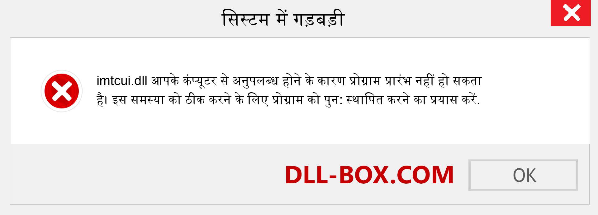 imtcui.dll फ़ाइल गुम है?. विंडोज 7, 8, 10 के लिए डाउनलोड करें - विंडोज, फोटो, इमेज पर imtcui dll मिसिंग एरर को ठीक करें