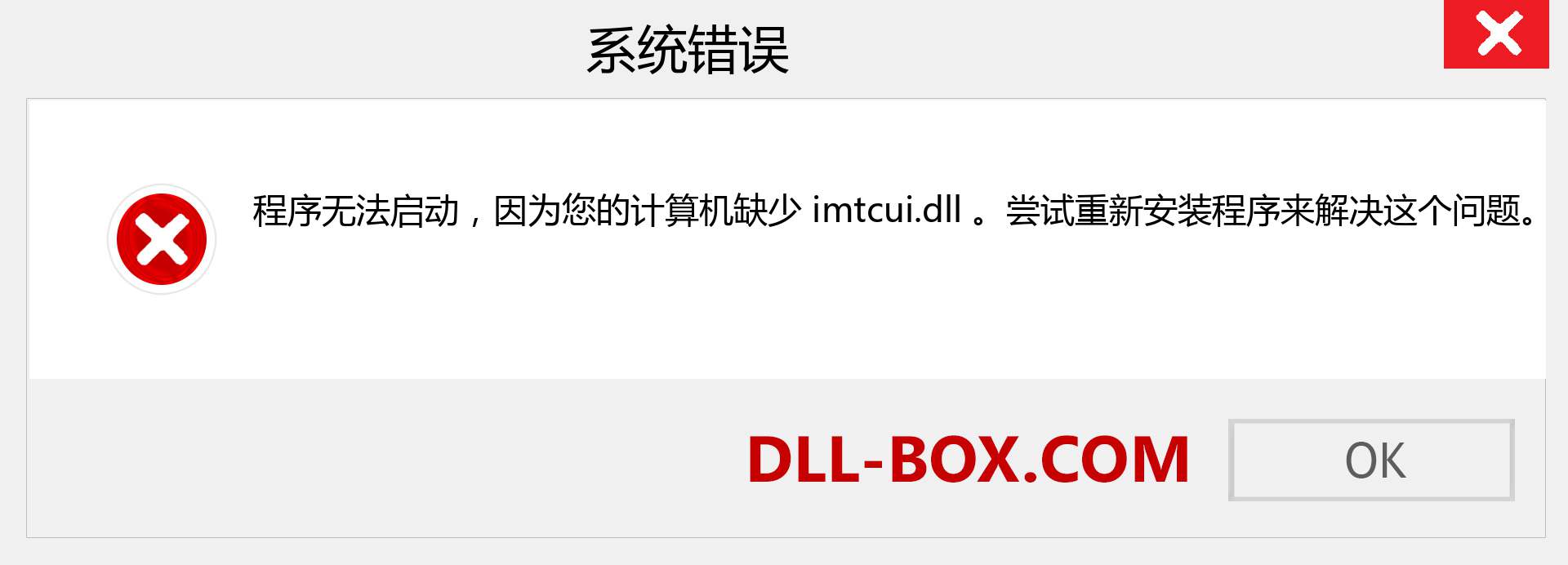 imtcui.dll 文件丢失？。 适用于 Windows 7、8、10 的下载 - 修复 Windows、照片、图像上的 imtcui dll 丢失错误